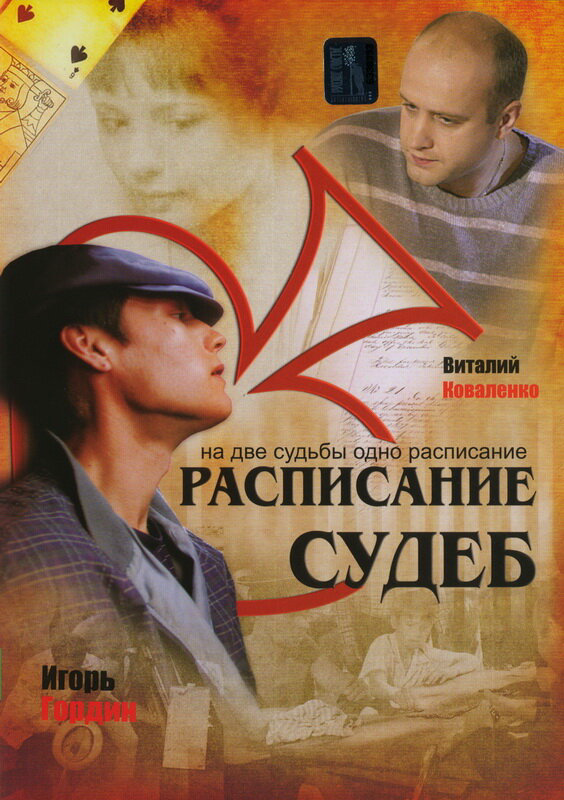 Расписание судеб 2007 постер